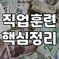 천안국비지원, 놓치면 후회할 직업훈련 정보