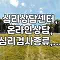 요즘 심리 상담, 어떻게 받고 어디서 받을까? (온라인 vs 오프라인, 검사 종류)