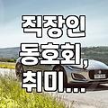 소개팅 앱 말고, 동호회에서 제대로 인연 찾는 법