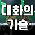 카네기인간관계론을 업무 현장에서 실제로 써먹는 법