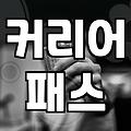 컨설팅펌 출신이라는 타이틀, 과연 그게 전부일까?