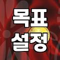 막연한 계획을 성과로 바꾸는 목표 관리의 기술