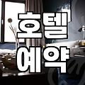 호텔 비교와 숙소 예약, 솔직히 말하는 ‘현실적’ 가이드