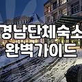 경남 단체 숙소와 리조트 예약, 실패하지 않으려면 알아야 할 현실적인 팁