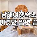 남해와 여수 여행에서 숙소를 고를 때 확인해야 할 현실적인 체크리스트
