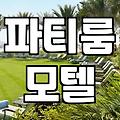 도심 속에서 찾는 수원펜션 실제 현황과 현명한 예약 방법