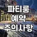 파티룸 빌릴 때 꼭 확인해야 할 현실적인 체크리스트