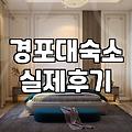 경포대 근처에서 숙소를 고르다가 그냥 무작정 예약했다가 당황한 이유