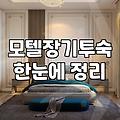 모텔 장기 투숙, 낭만보다는 현실적인 계산기부터 두드려보시길