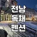 전남 무안 독채 펜션, 예약 전 반드시 알아야 할 현실적인 고민들