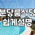 판교와 분당 근처에서 조용히 식사하기 좋은 식당 선택 기준