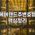 에버랜드와 반도체 단지 인근 용인 처인구 숙소 잡을 때 알아두면 좋은 점