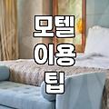 광교나 문정동 같은 곳에서 ‘근처 모텔’을 찾을 때의 현실적인 고민들