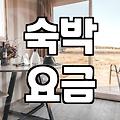 모텔 요금 결정 방식과 연박 할인 기준