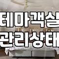 이색적인 분위기의 미러룸모텔 선택 시 후회하지 않으려면 반드시 따져봐야 할 세 가지 기준