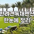 광주 근교에서 반려견과 숙소 고르기, 낭만보다는 현실적인 고민들