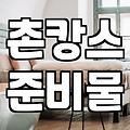 촌캉스 숙소 예약 전 알아두면 좋을 몇 가지 현실적인 조건들