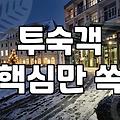 실패 없는 숙소예약 성공을 위해 확인해야 할 5가지 체크리스트