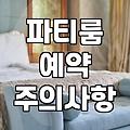파티룸, 예약 전 한 번 더 고민해야 할 현실적인 체크리스트