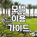 요즘 모텔 예약할 때 알아두면 좋은 숙박 환경과 선택 기준