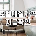 내근처모텔 검색할 때 반드시 확인해야 할 가격과 시설 조건