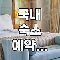 국내 숙소 예약, 플랫폼만 믿다가 낭패 보지 않으려면