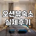 바다 보면서 멍하니 쉬고 싶었는데 현실은 짐 싸느라 정신이 없었다