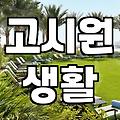 여름 한 철 머물기로 했던 고시텔이 묘하게 불편했다
