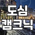 도심 속 바베큐 파티, 예약 전에 챙겨야 할 몇 가지
