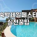 여수콘도 선택할 때 실패를 줄이는 실전 기준과 예약 전략