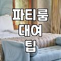 신사동 파티룸 예약 전 꼭 확인해야 할 실질적인 조건들