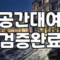 연남동에서 강남까지 실패 없는 파티룸 선택을 위해 꼭 확인해야 할 세 가지 조건