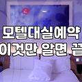 내주변모텔 위치별 요금과 대실 예약 시 확인할 점