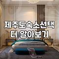 제주도 숙소, 낭만보다는 현실적인 동선이 답일까?