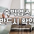 실패 없는 숙소예약 하려면 반드시 알아야 할 현실적인 기준