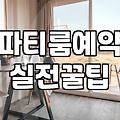 일산에서 파티룸을 빌릴 때 고려해야 할 실질적인 조건들