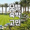 바닷가 근처에서 잘 곳을 찾다 보니 모텔이 가장 빨랐던 이야기