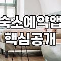 해외숙소예약 비용 줄이는 실전 확인 사항