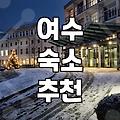 여수까지 가서 3PC 모텔 찾느라 진을 뺐다