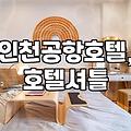 인천공항 근처 숙소, 셔틀버스 이용 시 이것만은 꼭 확인하세요