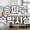 문정동모텔 이용 시 확인해야 할 가격과 시설 정보