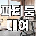 숙박파티룸 예약할 때 꼭 확인해야 할 실제 추가 비용