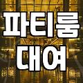 좁은 파티룸에서 여섯 명이 부대끼며 깨달은 것들