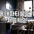 급하게 파티룸 잡을 때, 진짜 써먹을 만한 조언 (feat. 마포구)