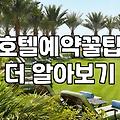 호텔 예약 전 알아두면 좋을 현실적인 체크리스트