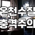 실패 없는 온천팬션 선택을 위한 전문가의 현실적인 기준