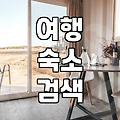 숙소예약 플랫폼 이용 시 반드시 확인해야 할 결제 정책과 환불 조건