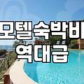 모텔가격 결정하는 요인과 실제 이용 요금대