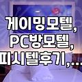 요즘 게이밍 PC가 있는 숙소를 고를 때 확인해야 할 현실적인 부분들