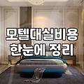 모텔 대실과 숙박, 솔직히 기대만큼 편할까?